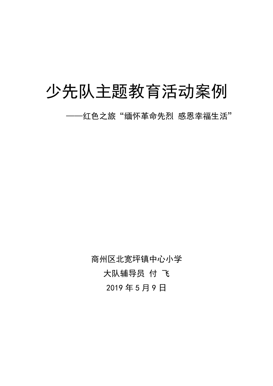 少先队活动案例_第1页