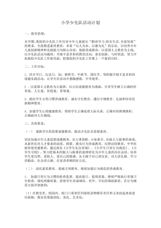少先队活动计划.方案