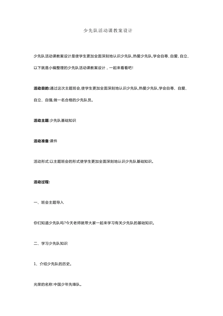 少先队活动课教案设计_第1页
