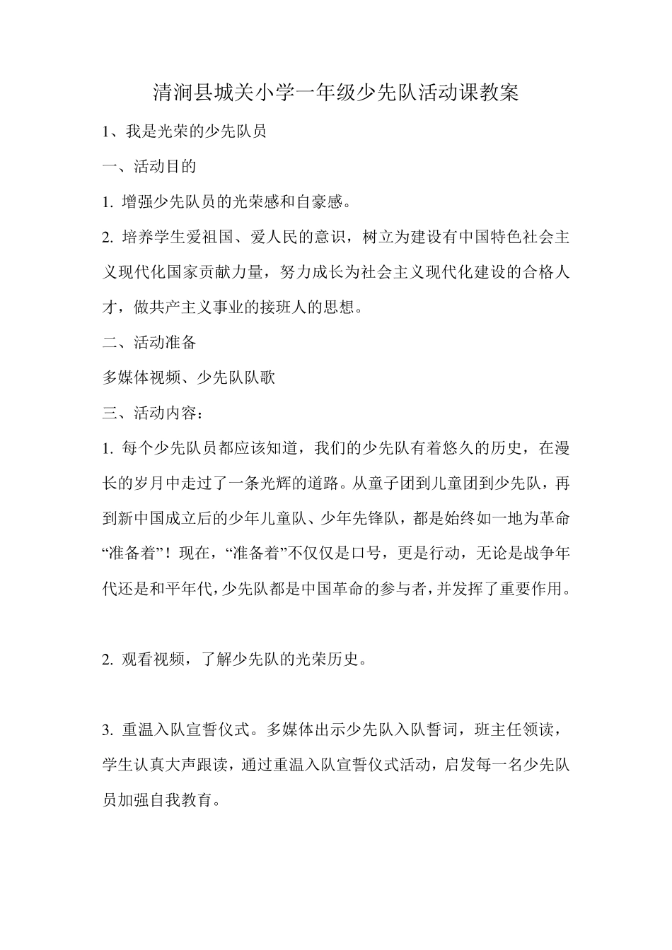 少先队活动课程教案_第1页