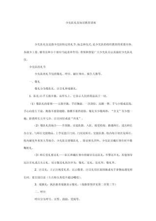 少先队礼仪知识教育讲座