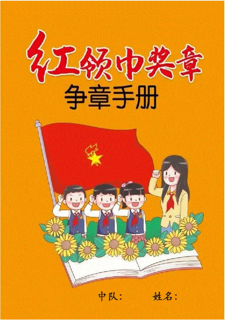 少先队红领巾奖章争章手册OK_第1页