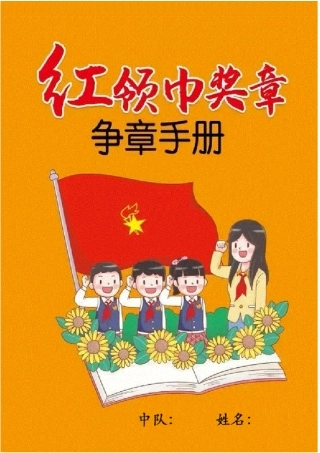 少先队红领巾奖章争章手册OK