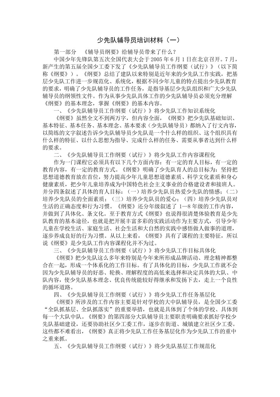 少先队辅导员培训材料_第1页