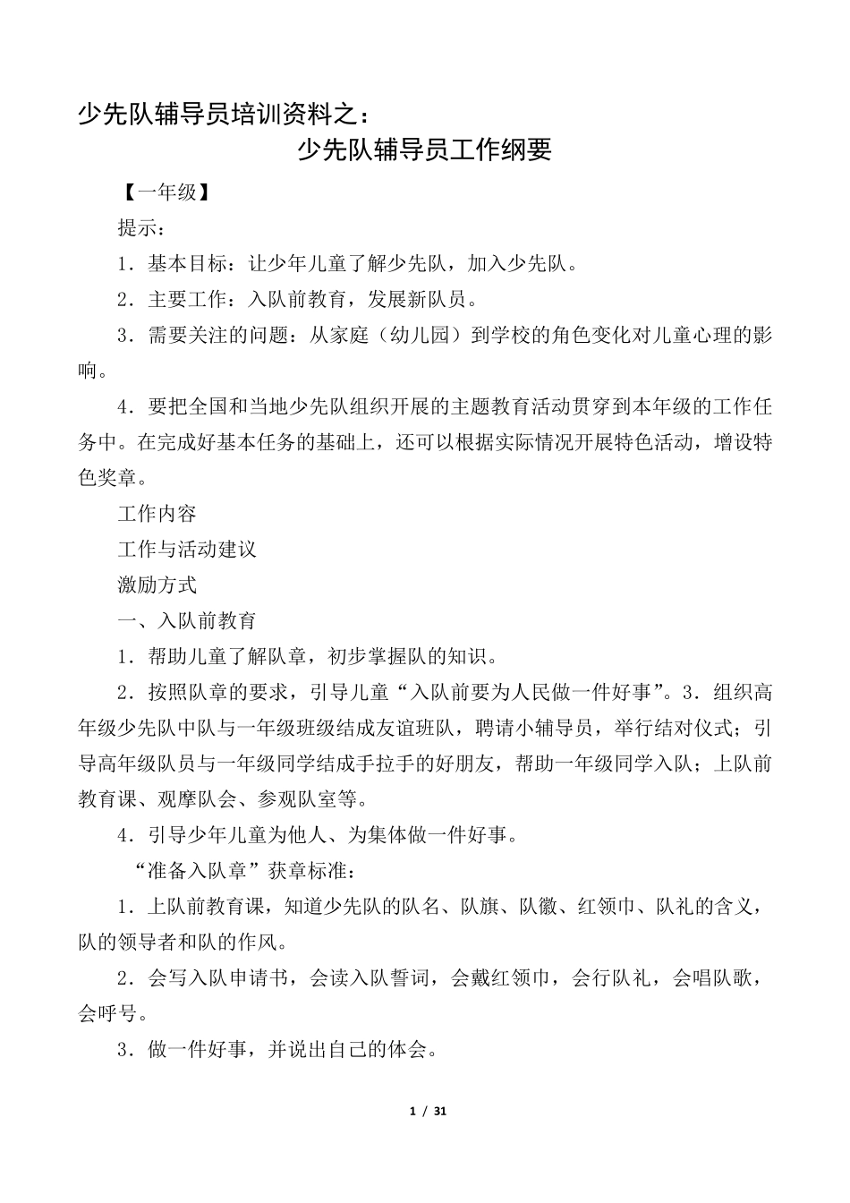 少先队辅导员培训资料_第1页
