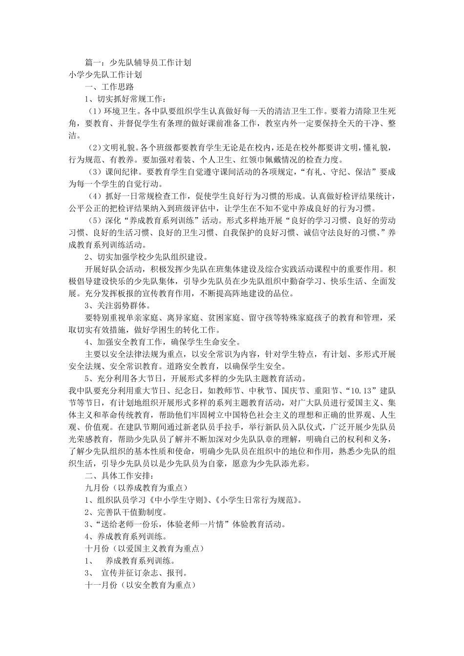 少先队辅导员工作计划(共10篇)_第1页