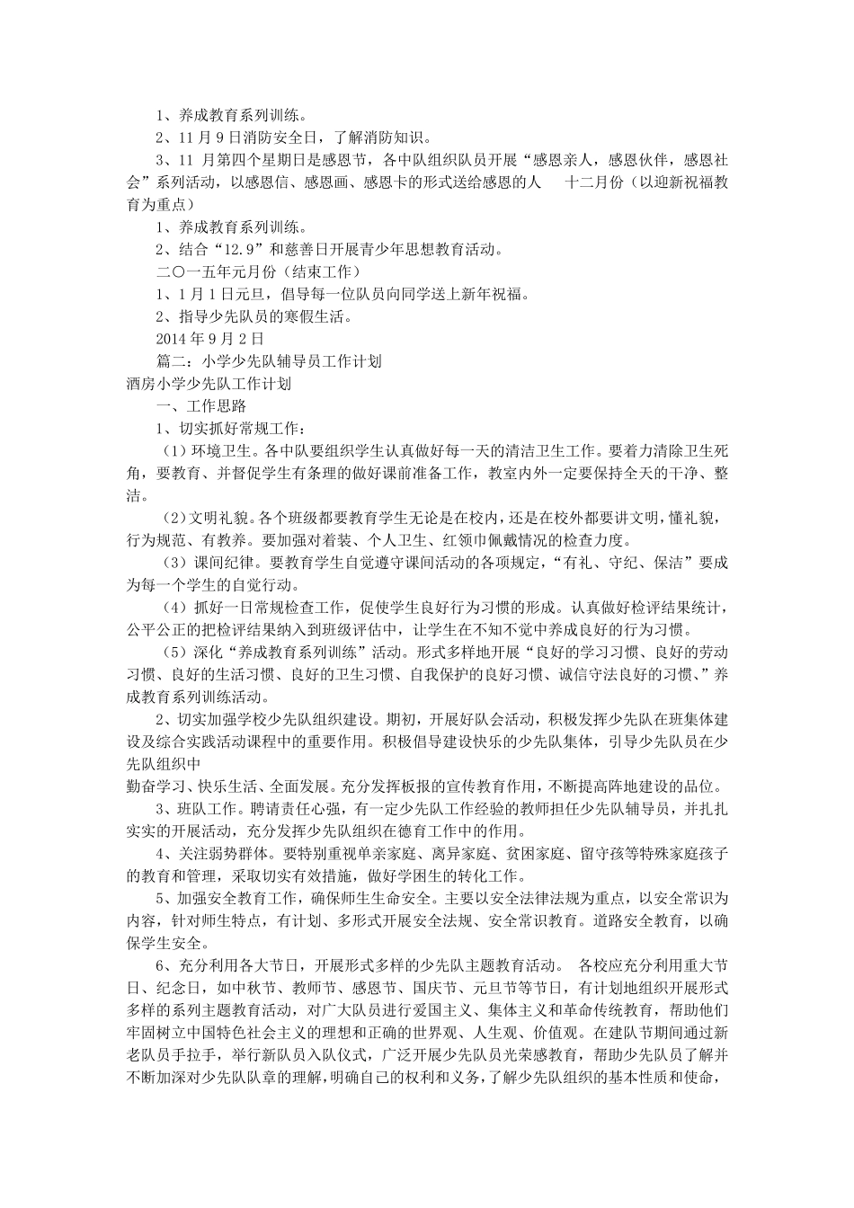 少先队辅导员工作计划(共10篇)_第2页