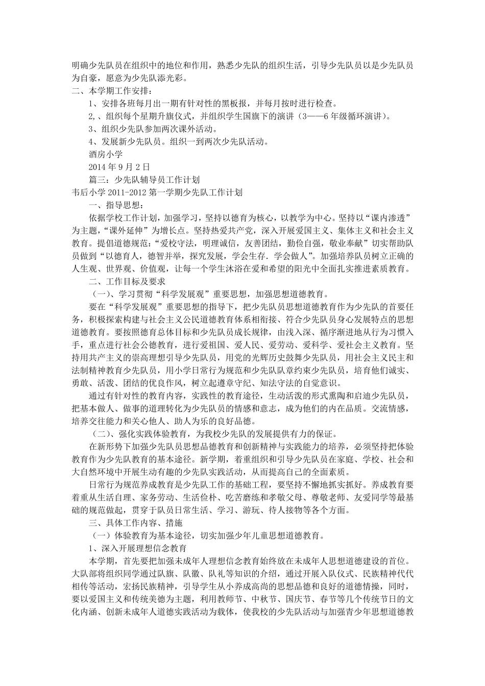 少先队辅导员工作计划(共10篇)_第3页