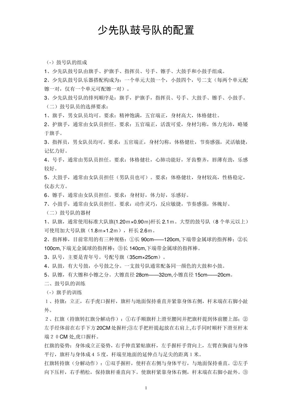 少先队鼓号队的配置_第1页