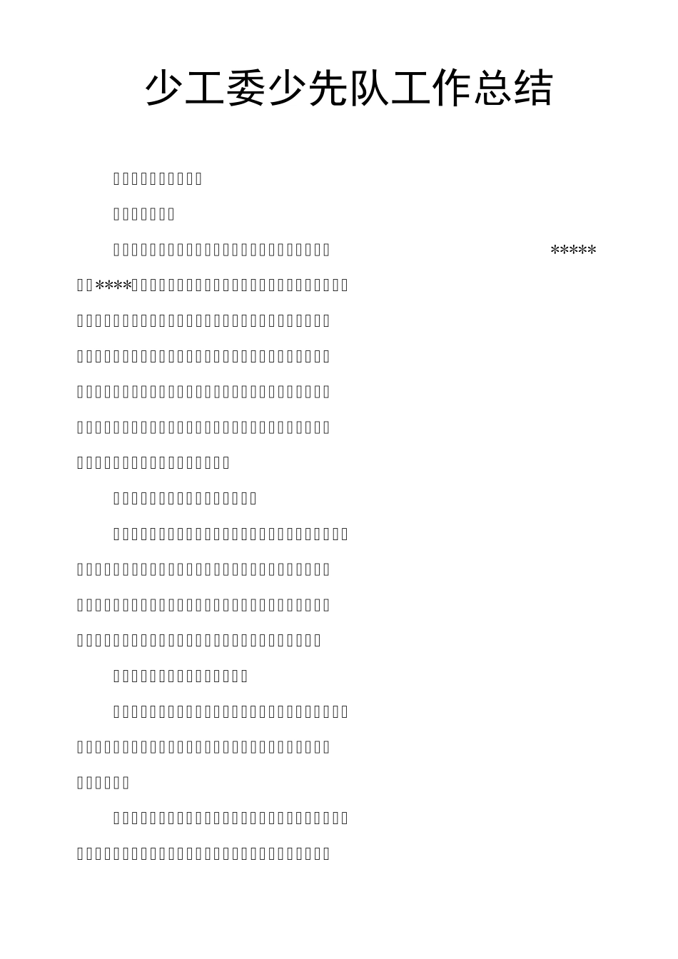 少工委少先队工作总结_第1页