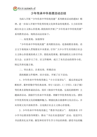 少年传承中华美德活动总结