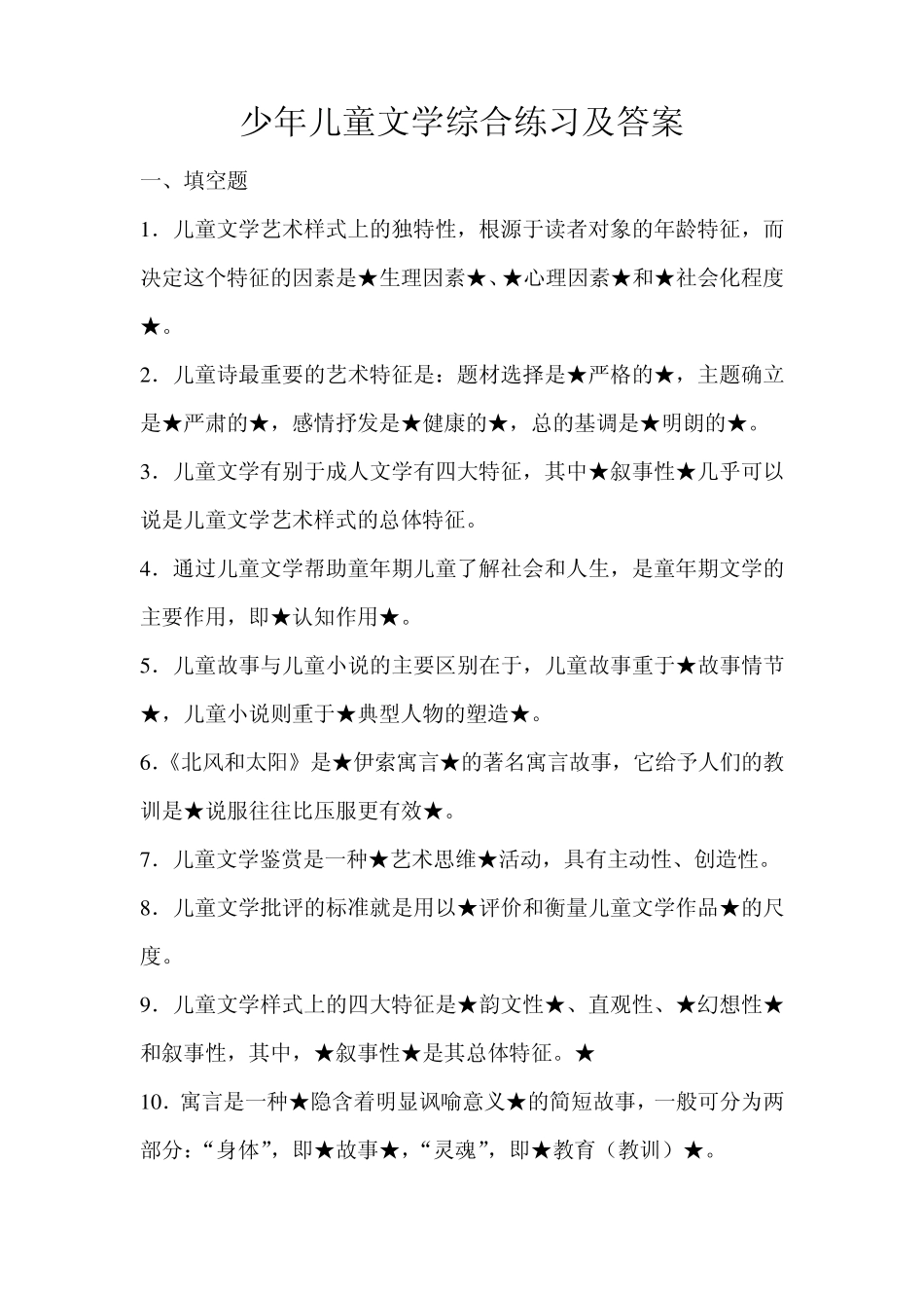 少年儿童文学中央电大形成性考核作业_第1页