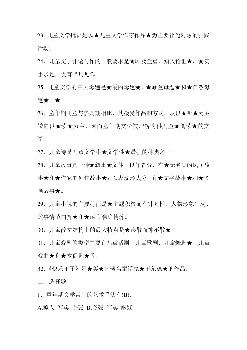 少年儿童文学中央电大形成性考核作业_第3页
