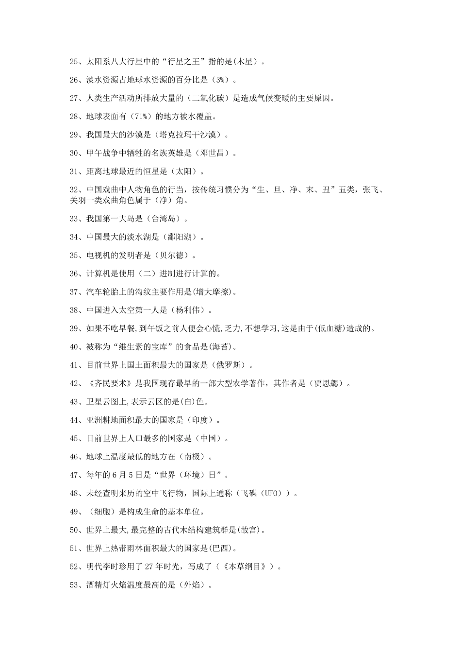 少年儿童科学常识大赛题库(500题)_第2页