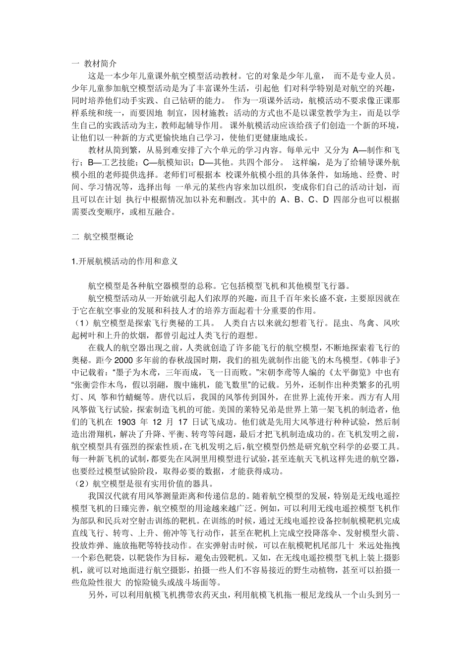 少年儿童航模教材_第1页