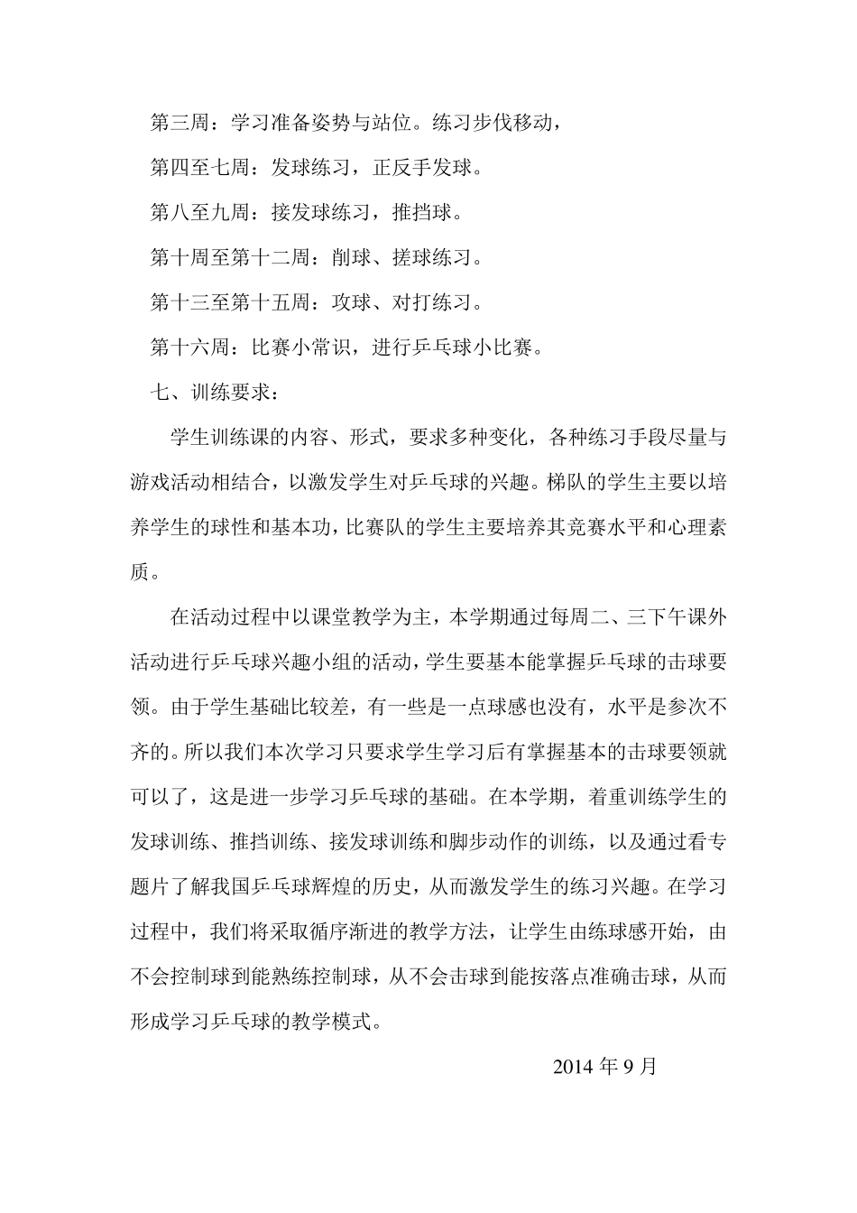 少年宫乒乓球兴趣小组计划_第2页