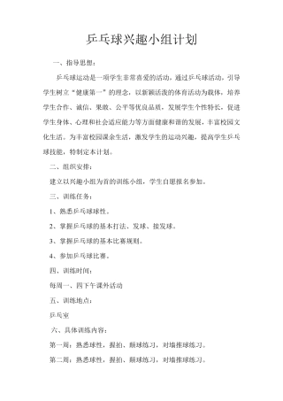 少年宫乒乓球兴趣小组计划
