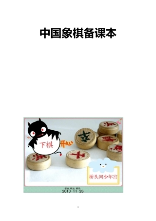 少年宫中国象棋教案集