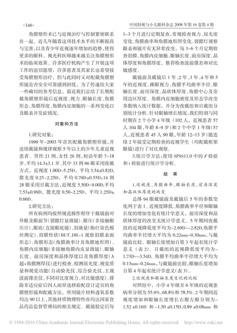 少年儿童近视的长期角膜塑形疗效和安全性观察_第2页
