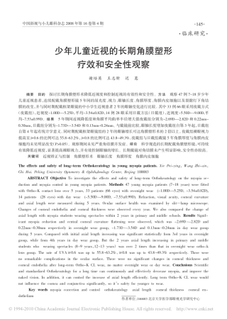 少年儿童近视的长期角膜塑形疗效和安全性观察