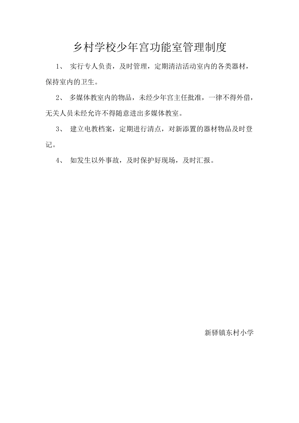 少年宫功能室制度_第1页