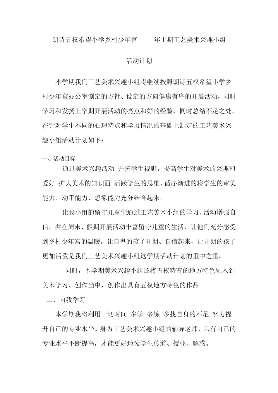 少年宫工艺美术兴趣活动小组活动计划_第1页
