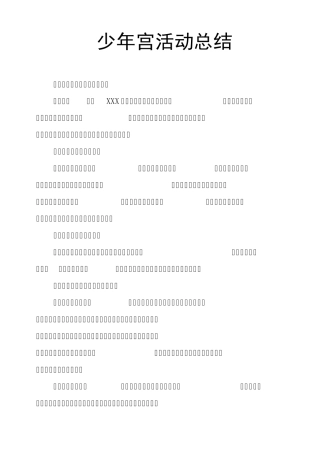 少年宫活动总结