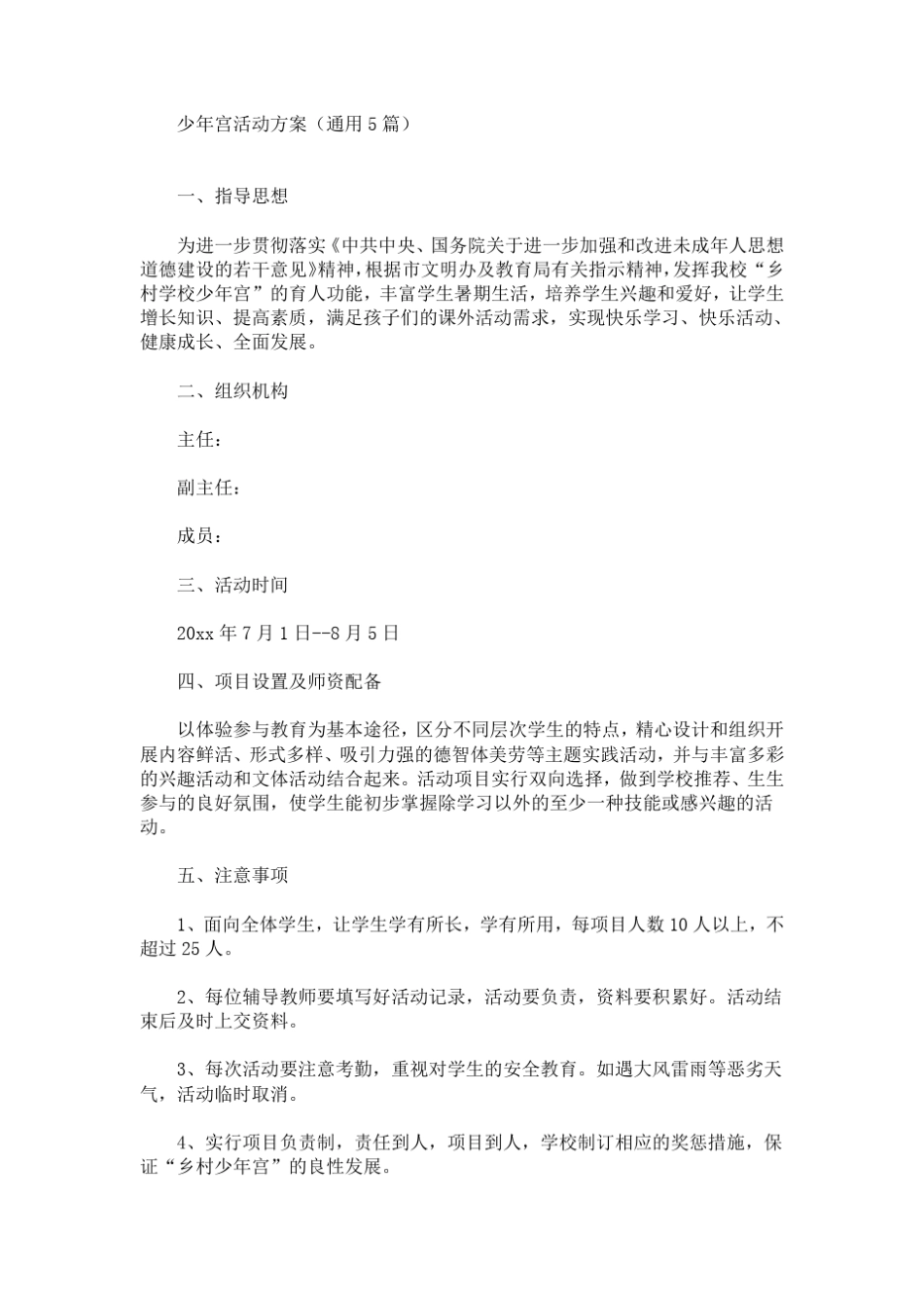 少年宫活动方案_第1页