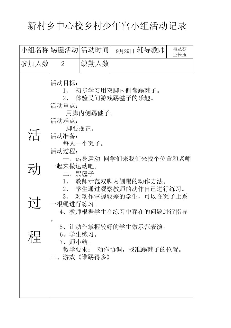少年宫活动记录表(踢毽子)_第1页