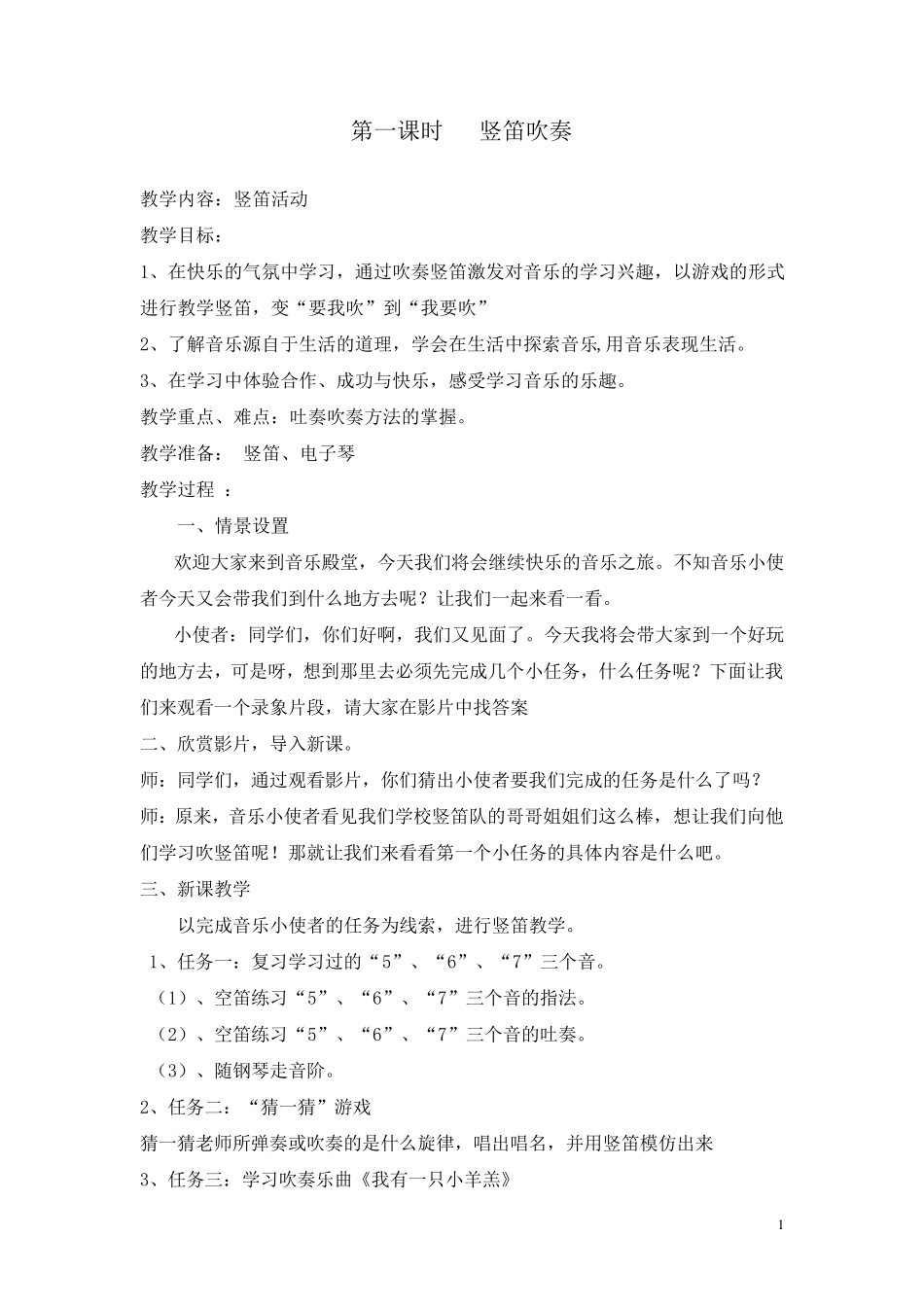 少年宫竖笛活动组教案_第1页