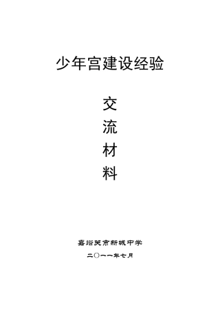 少年宫经验交流材料