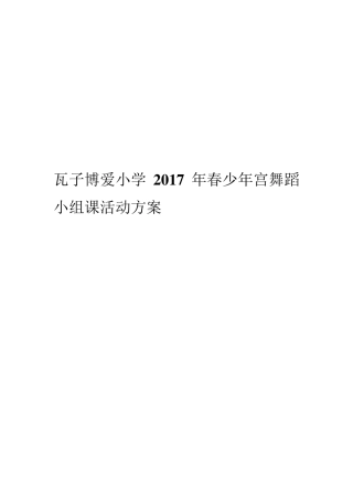 少年宫舞蹈兴趣小组活动记录