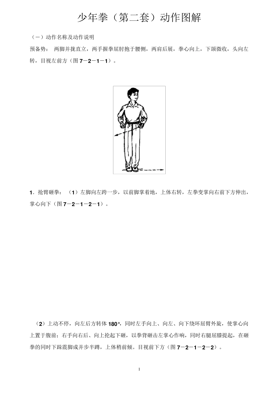 少年拳(第二套)动作图解_第1页