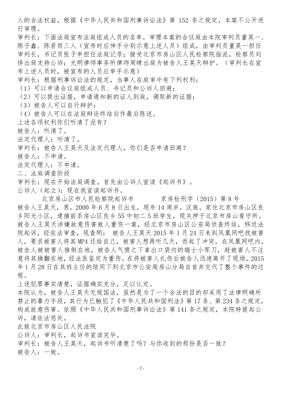 少年模拟法庭剧本故意伤害五5法庭_第2页