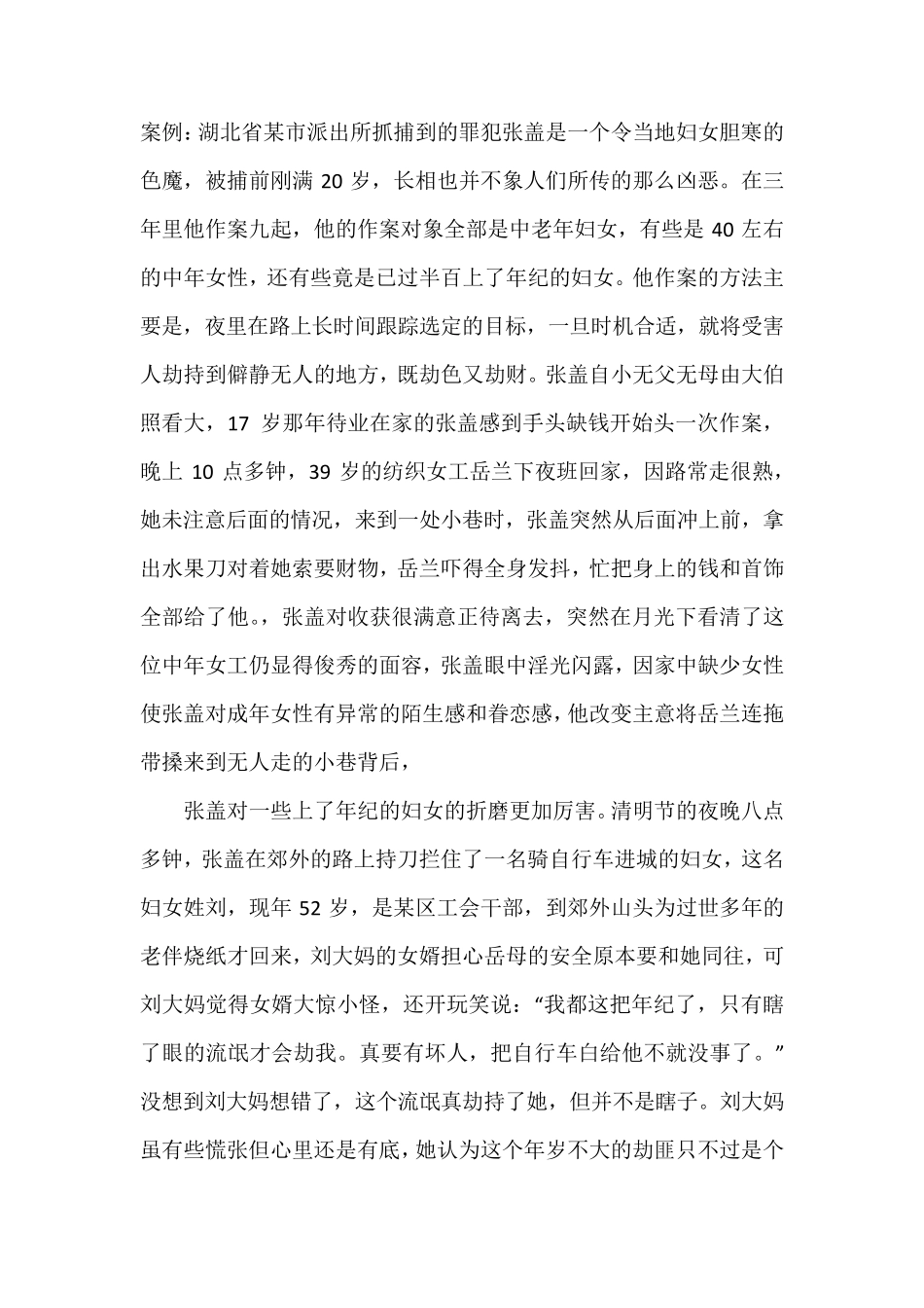 少年糟蹋妇女真实案例_第1页
