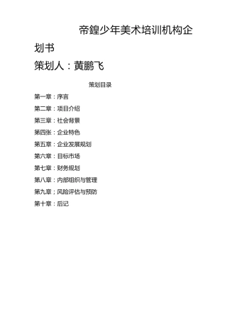少年美术培训机构企划书