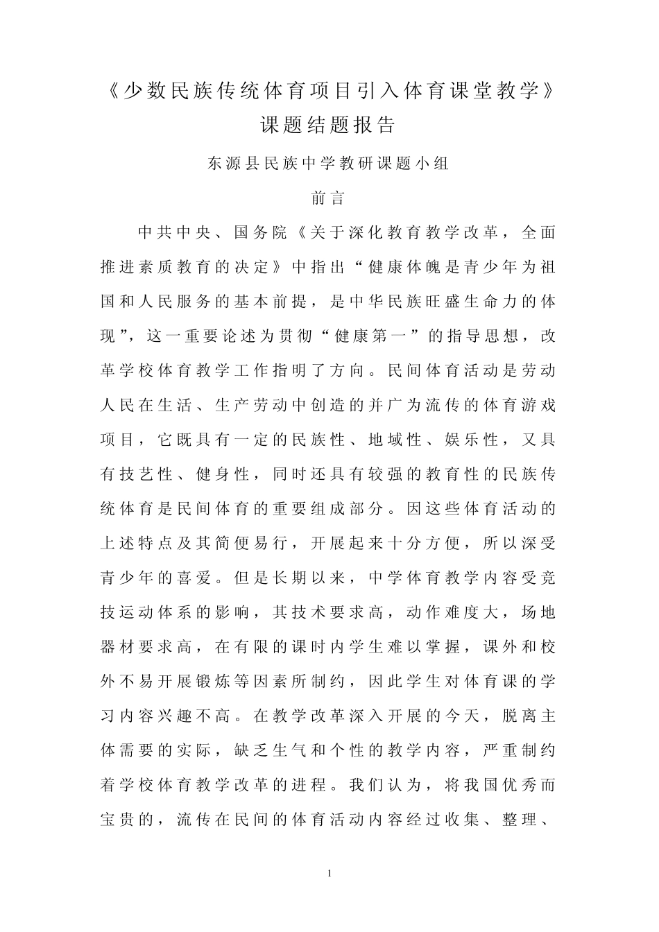 少数民族传统体育项目引入体育课堂教学课题结题报..._第1页