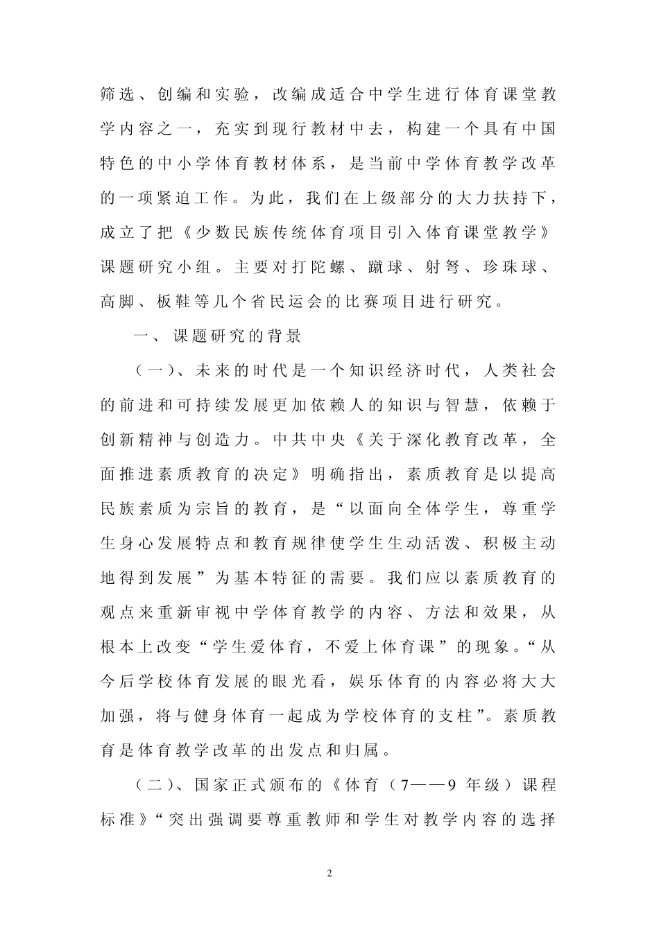 少数民族传统体育项目引入体育课堂教学课题结题报..._第2页