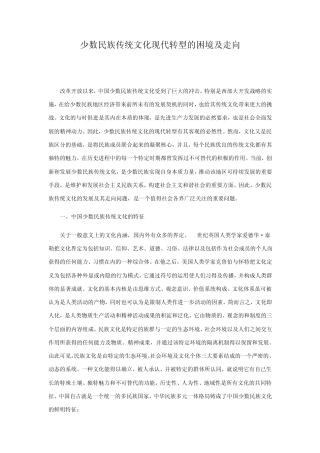 少数民族传统文化现代转型的困境及走向