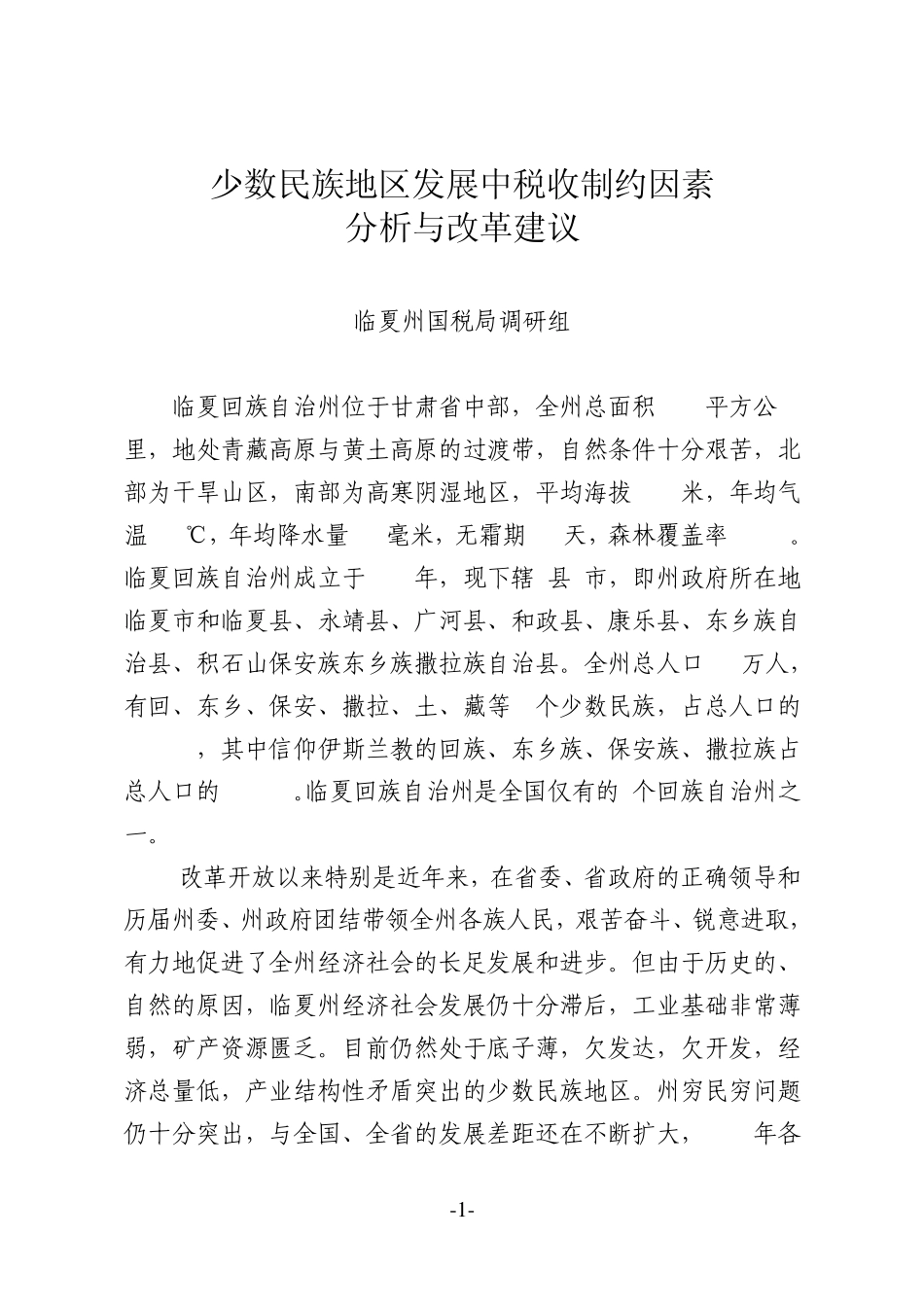 少数民族地区发展中税收制约因素分析与改革建议_第1页