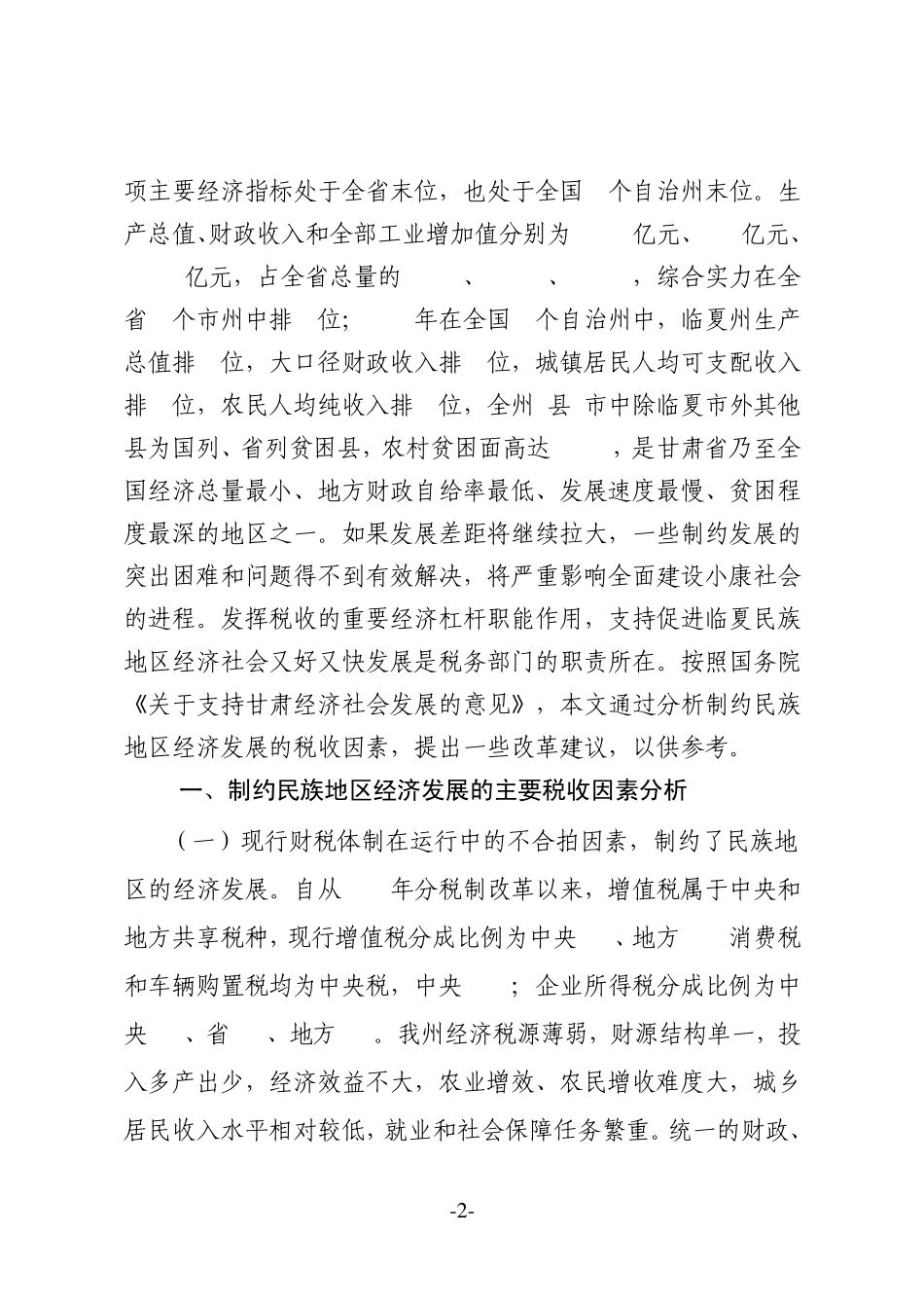少数民族地区发展中税收制约因素分析与改革建议_第2页