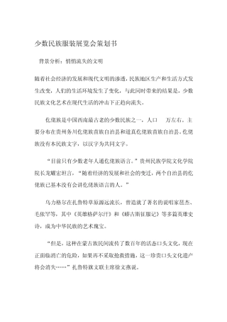 少数民族展览会策划书