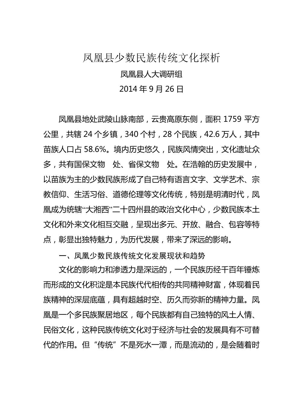 少数民族文化存在的问题及对策_第1页