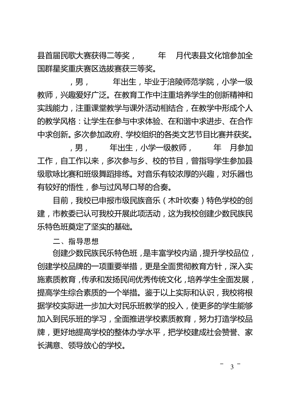 少数民族民乐特色班创建方案_第3页