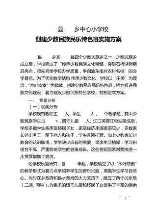 少数民族民乐特色班创建方案