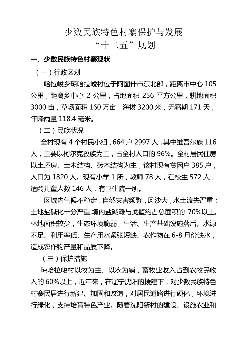 少数民族特色村寨保护与发展_第1页