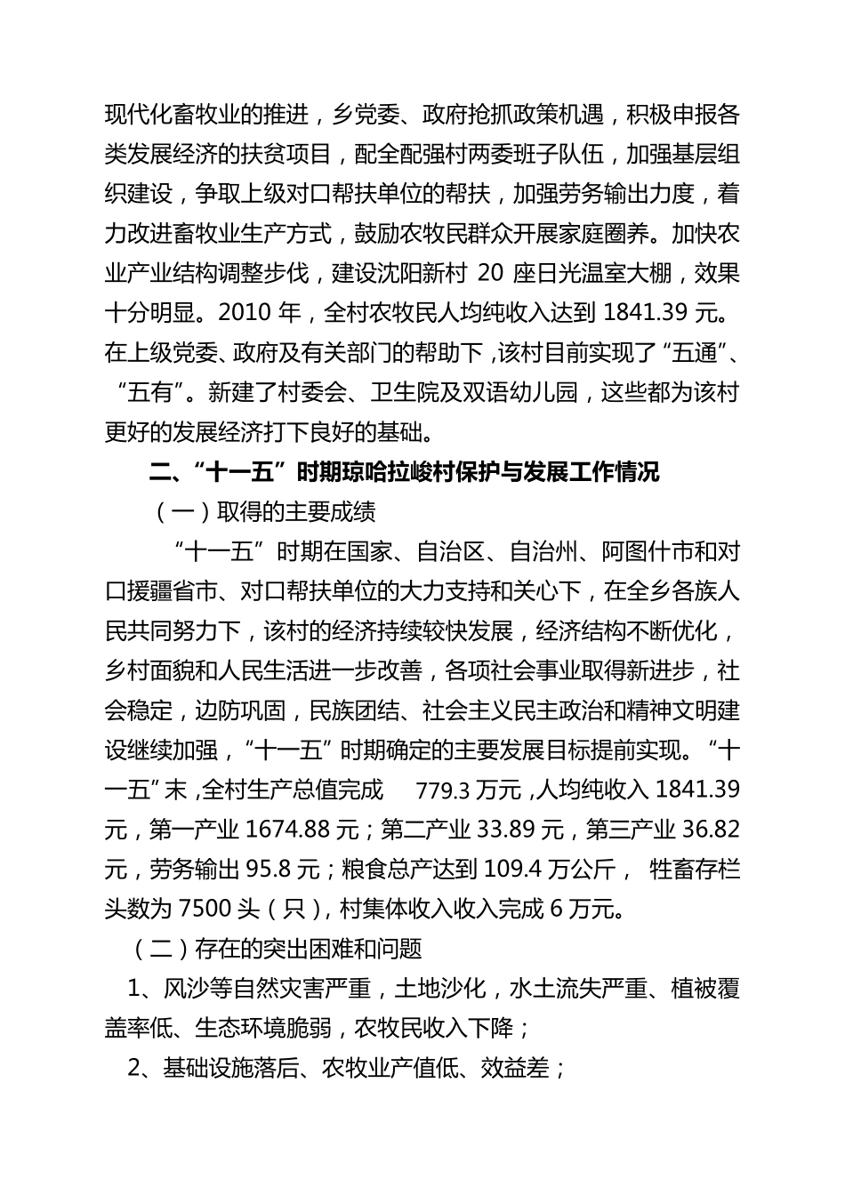 少数民族特色村寨保护与发展_第2页