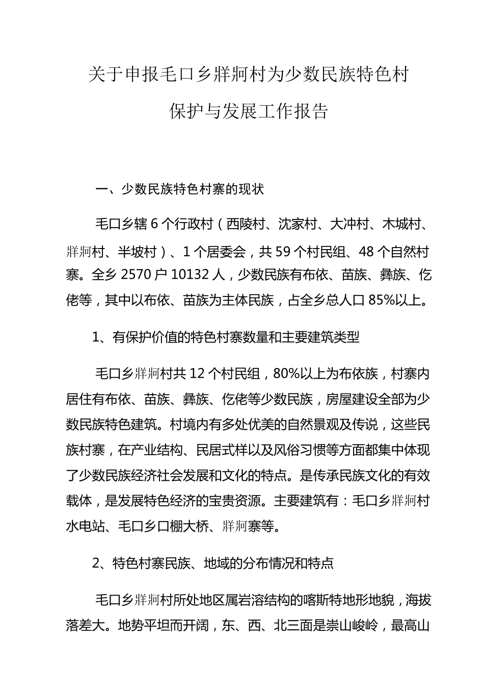 少数民族特色村寨保护与发展工作报告_第1页