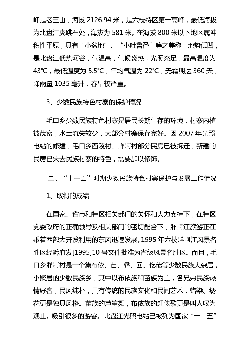 少数民族特色村寨保护与发展工作报告_第2页