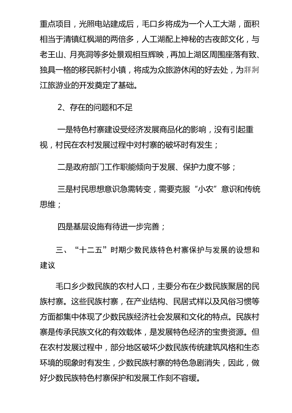 少数民族特色村寨保护与发展工作报告_第3页